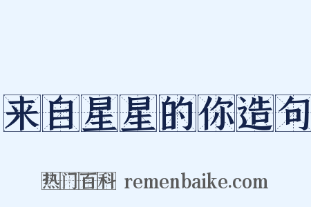 来自星星的你造句是什么意思的图片